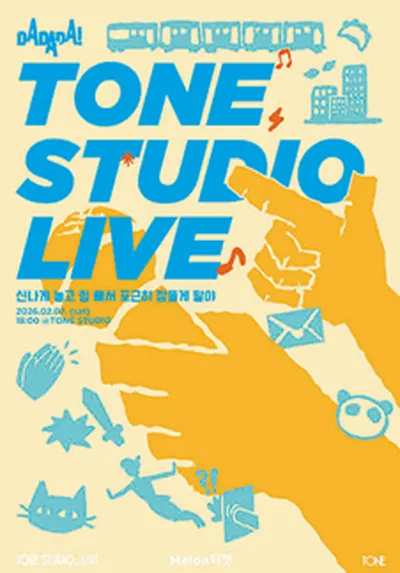 TONE STUDIO LIVE <다다다 (DADADA)> : 신나게 놀고 힘 빼서 포근히 잠들게 말야