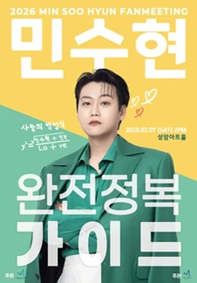 민수현 완전정복 가이드