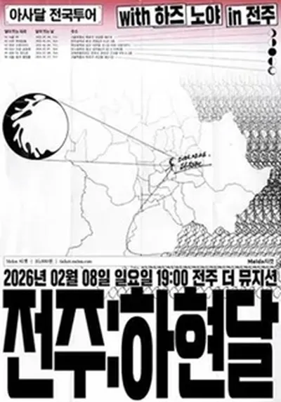 [아사달 1st 전국투어 - 전주 : 하현달]