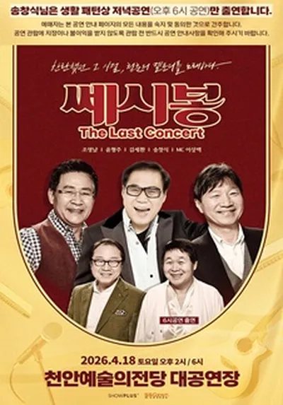 2026 쎄시봉 [The Last] 콘서트 - 천안