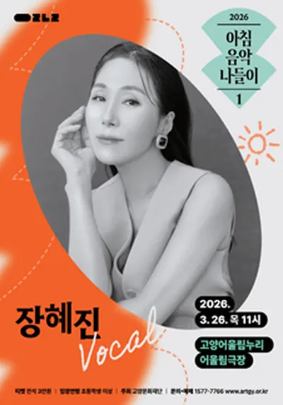 2026 아침음악나들이 1 - 장혜진 - 고양