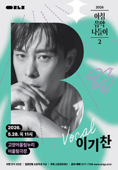 2026 아침음악나들이 2 - 이기찬 - 고양