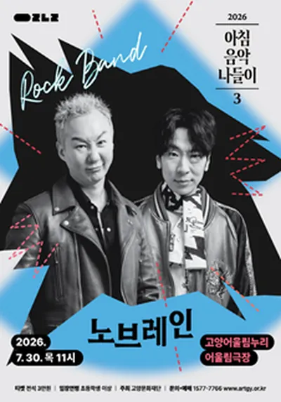2026 아침음악나들이 3 - 노브레인 - 고양