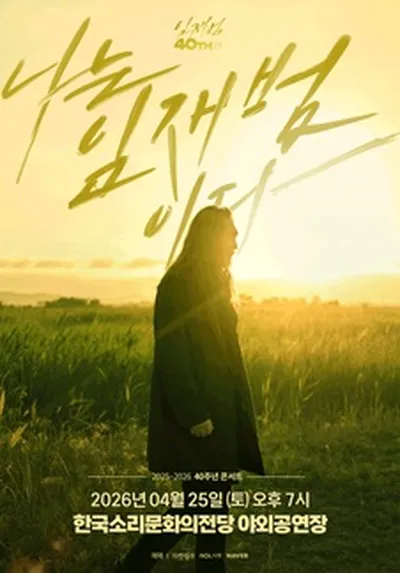 2025-26 임재범 40주년콘서트 '나는 임재범이다' - 전주