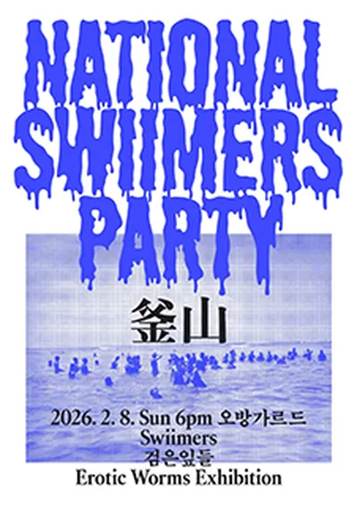 National Swiimers Party_부산BUSAN : 스위머스, 검은잎들, EWE (에로틱웜즈익스히비션)