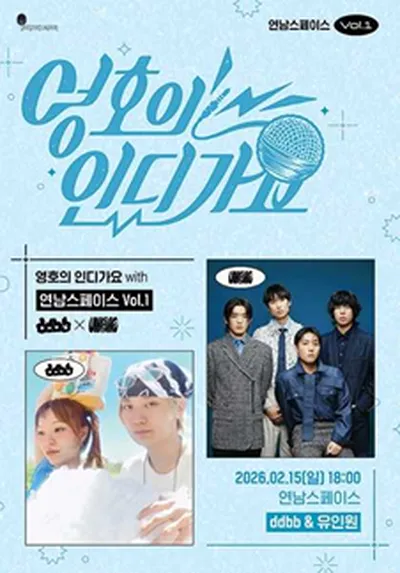 영호의 인디가요 with 연남스페이스 Vol.1