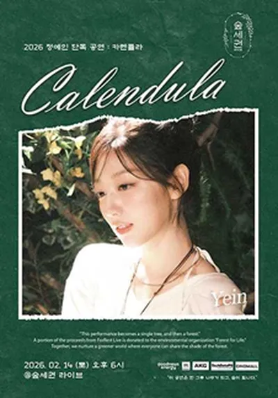 숲세권 라이브 : 정예인 단독 공연 "Calendula"