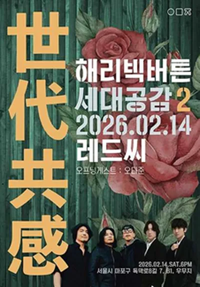 世代共感 세대공감2 레드씨 x 해리빅버튼(오프닝 게스트:오다준)