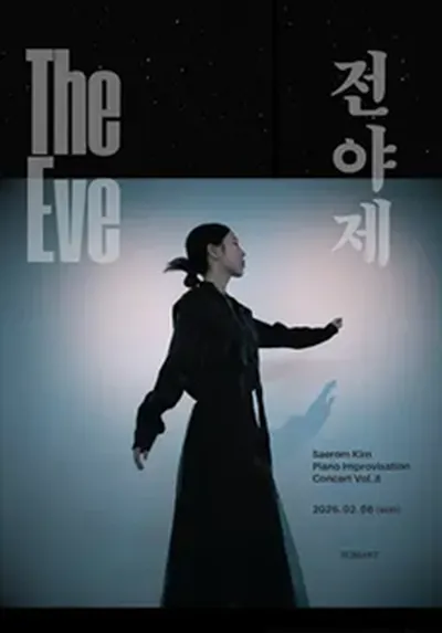 김새롬 즉흥 피아노 콘서트 - The Eve 전야제