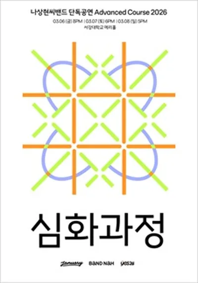나상현씨밴드 단독공연 <심화과정 2026>