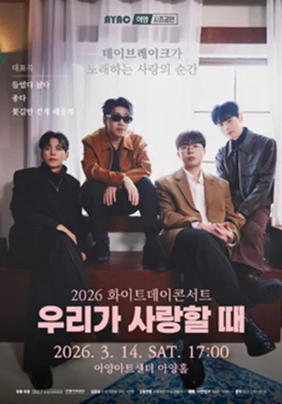 2026 화이트데이콘서트 <우리가 사랑할 때> - 대구