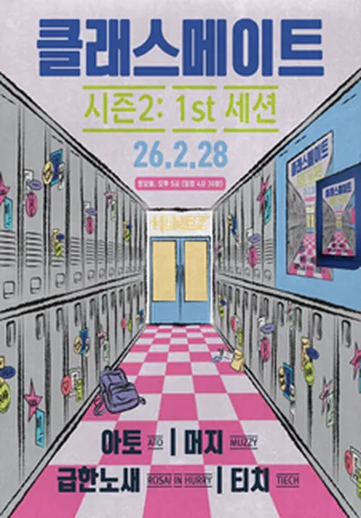 클래스메이트 시즌2 : 1st 세션