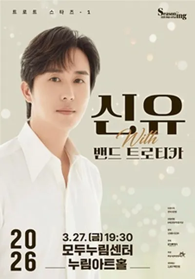 트로트스타즈1 - 신유 with 밴드 트로티카 - 화성