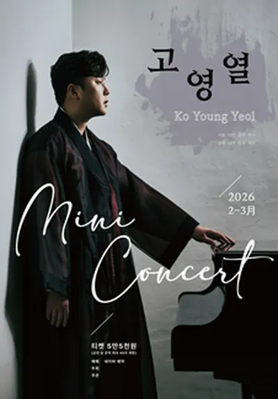 국악 고영열 전국 투어 미니콘서트 - 서울