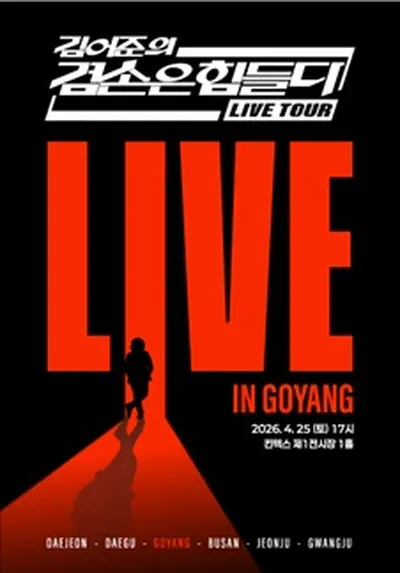 겸손은힘들다 LIVE TOUR - 고양