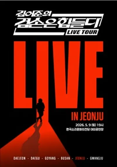 겸손은힘들다 LIVE TOUR - 전주