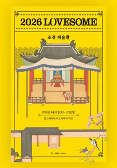 2026 LOVESOME - 조선미술관 - 인천