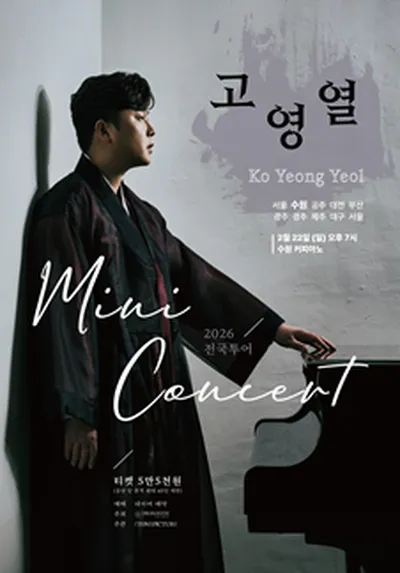 국악 고영열 전국 투어 미니콘서트 - 수원
