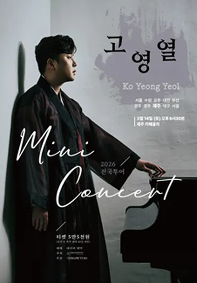 국악 고영열 전국 투어 미니콘서트 - 제주