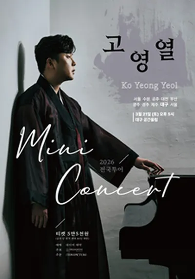 국악 고영열 전국 투어 미니콘서트 - 대구