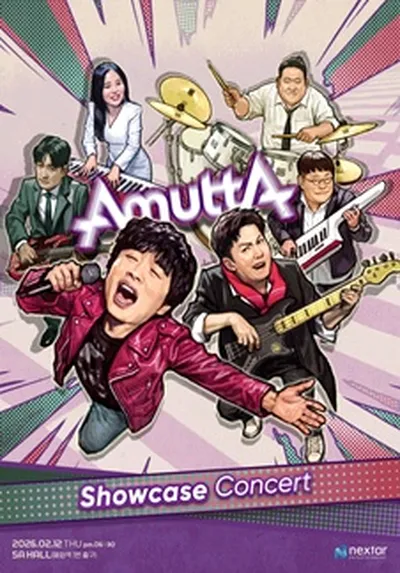 아묻따밴드 쇼케이스 콘서트