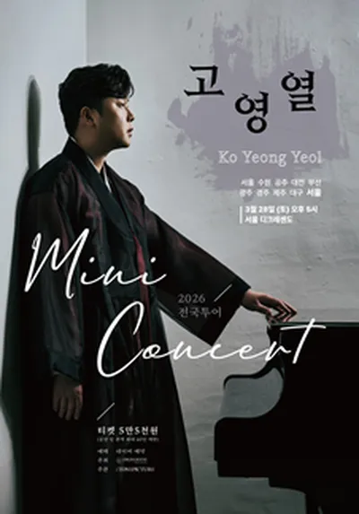 국악 고영열 전국 투어 미니콘서트 - 서울