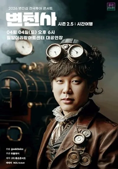 2026 변진섭 전국투어 콘서트 변천사 시즌2.5 : 시간여행 - 밀양