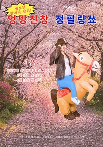 엉망진창 정필링쑈 - 서울