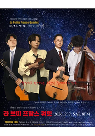 프랑스의 갬성과 낭만에 빠지다! 라 쁘띠 프랑스 쿼텟 - 대전