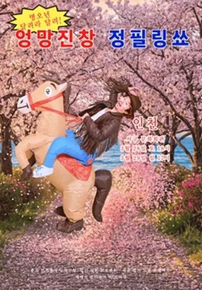 엉망진창 정필링쑈 - 인천