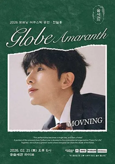 숲세권 라이브 : 모브닝 어쿠스틱 단독 공연 "Globe Amaranth"