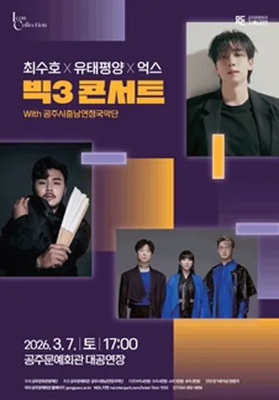 최수호x유태평양x억스 <빅3 콘서트> - 공주