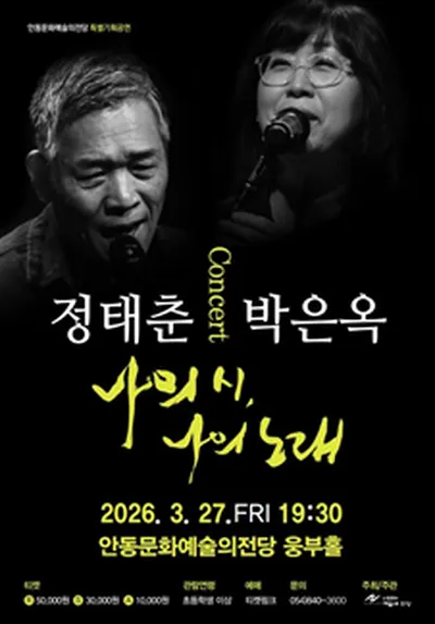 정태춘 & 박은옥 문학콘서트 '나의 시, 나의 노래' - 안동