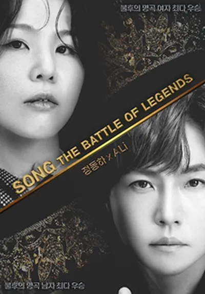 정동하 x 알리 <SONG : THE BATTLE OF LEGENDS> - 광주
