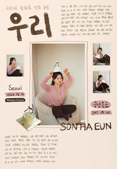 2026 손하은 소극장 공연 : 우리