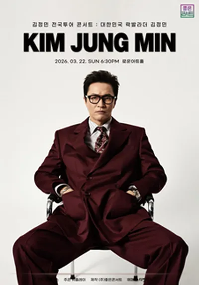 김정민 전국투어 콘서트 : 대한민국 락발라더 김정민 - 서울