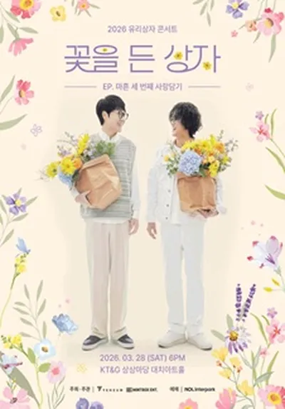 2026 유리상자 콘서트 <꽃을 든 상자>