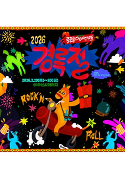 2026 경록절 클래식