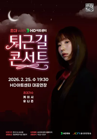 초대 with HD아트센터, 퇴근길 콘서트 - 케이시 - 울산