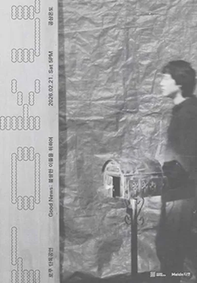 로쿠 (roku) 단독공연: Good News: 불쌍한 이들을 위하여