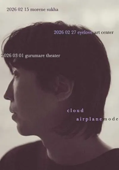 구름 단독 공연 <에어플레인 모드>