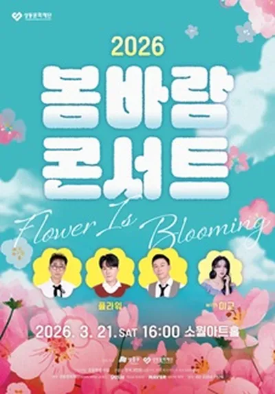 2026 봄바람 콘서트 : Flower is Blooming