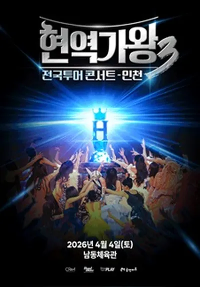 <현역가왕3> 전국투어 콘서트 - 인천