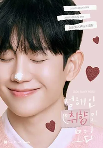 2026 정해인 팬미팅 '정해인 취향인 모임'