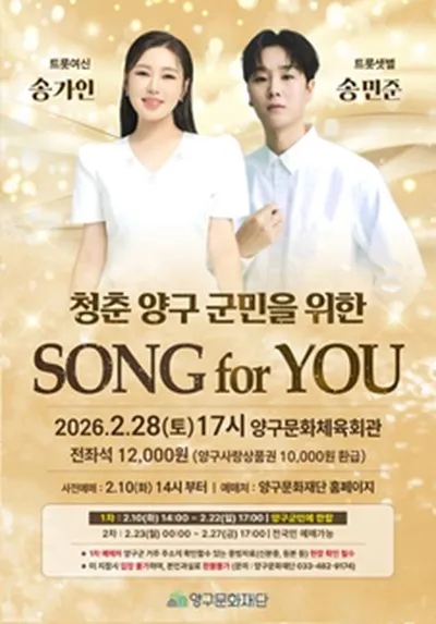 청춘 양구 군민을 위한 Song for You 콘서트 - 양구