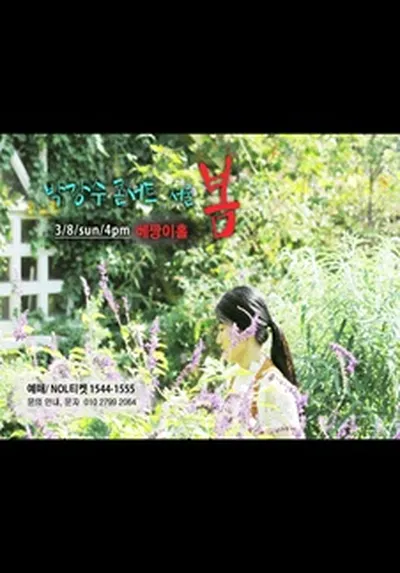 박강수 콘서트 - 서울