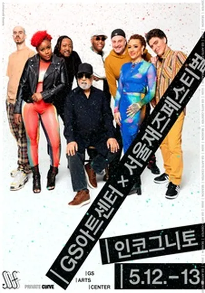 GS아트센터X서울재즈페스티벌 <인코그니토>