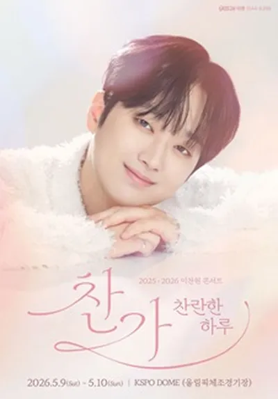 2025-2026 이찬원 콘서트 <찬가 : 찬란한 하루> - 서울 앵콜