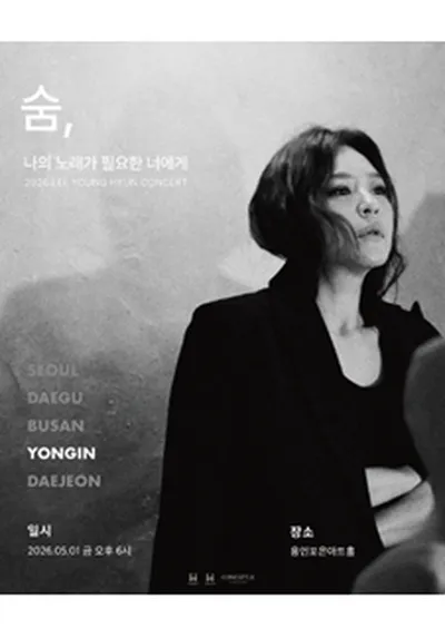 2026 이영현 콘서트 "나의 노래가 필요한 너에게" - 숨 in 용인