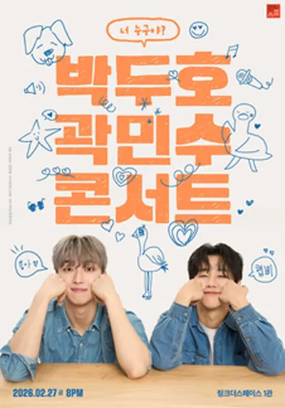 박두호 곽민수 콘서트 : 너 누구야?